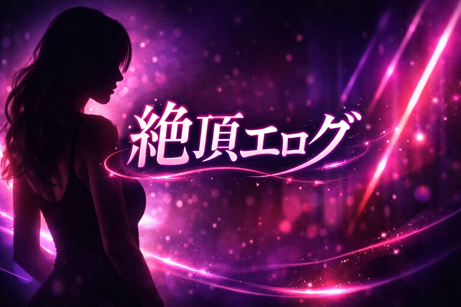 絶頂エログ